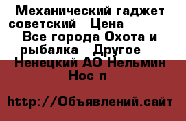 Механический гаджет советский › Цена ­ 1 000 - Все города Охота и рыбалка » Другое   . Ненецкий АО,Нельмин Нос п.